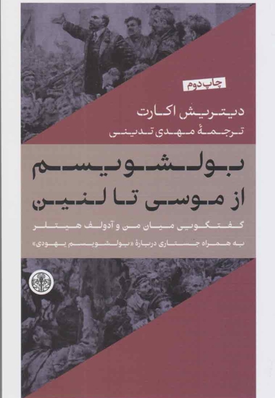بولشویسم از موسی تا لنین